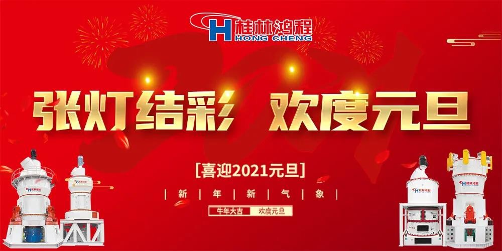 喜迎元旦桂林鴻程磨粉設(shè)備公司恭祝大家：元旦快樂(lè)！
