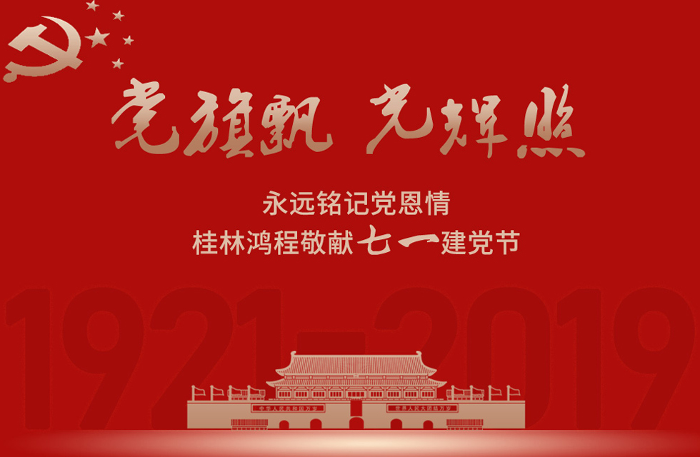 98載風(fēng)雨路共前行，桂林鴻程祝黨：生日快樂(lè)！