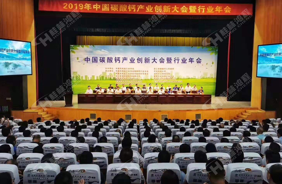 熱烈祝賀桂林鴻程榮獲2019中國碳酸鈣行業(yè)創(chuàng)新獎！