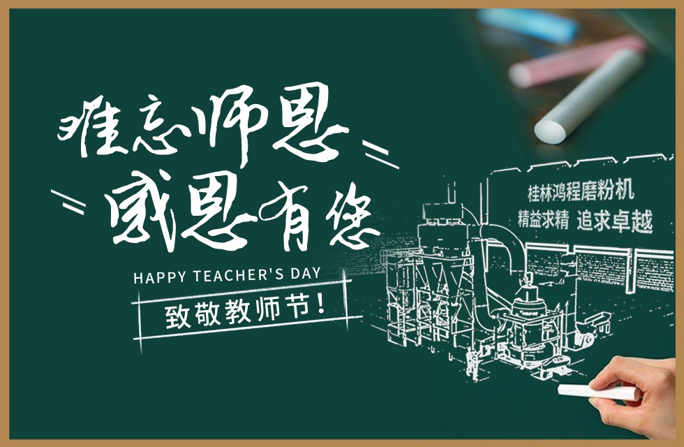 桂林鴻程敬獻(xiàn)教師節(jié)祝每一位教育工作者節(jié)日快樂！