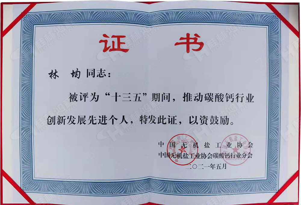 桂林鴻程總經(jīng)理林均被評(píng)為“十三五”期間，推動(dòng)碳酸鈣行業(yè)創(chuàng)新發(fā)展先進(jìn)個(gè)人。