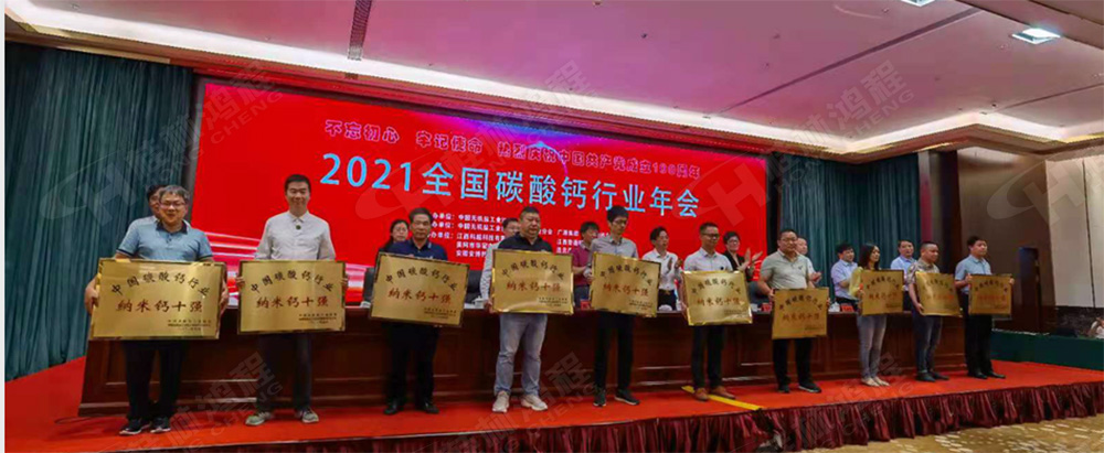 桂林鴻程榮獲“十三五”期間，推動(dòng)碳酸鈣行業(yè)創(chuàng)新發(fā)展先進(jìn)單位