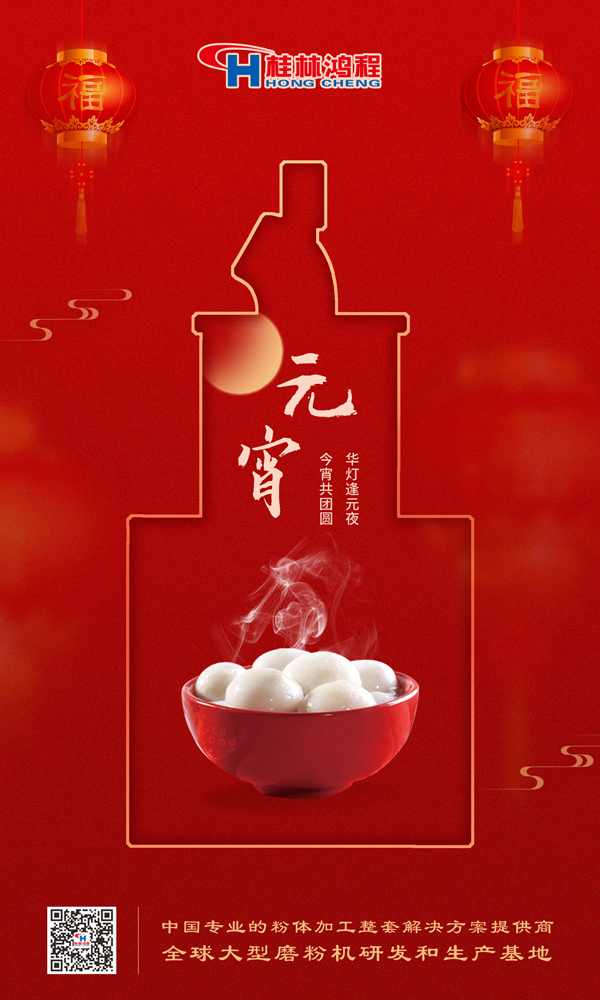 喜樂元宵 | 桂林鴻程祝大家元宵鴻運照，幸福綻笑顏！