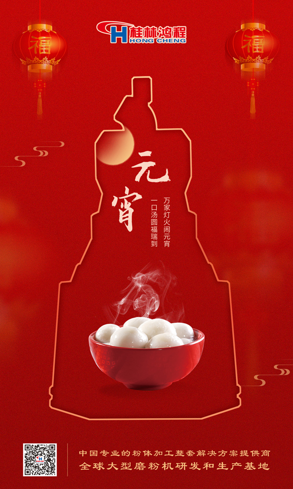 喜樂元宵 | 桂林鴻程祝大家元宵鴻運照，幸福綻笑顏！