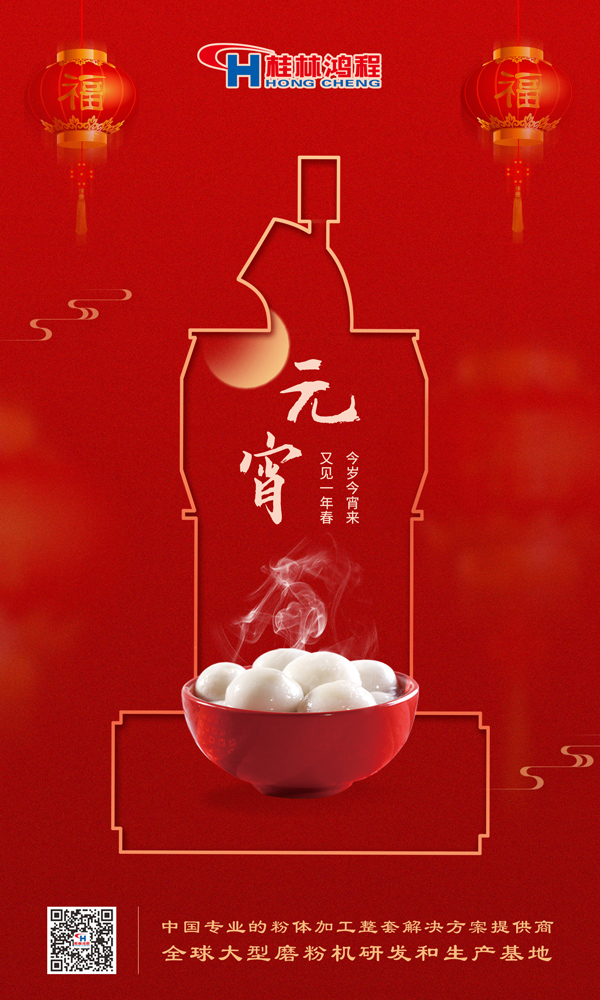 喜樂元宵 | 桂林鴻程祝大家元宵鴻運照，幸福綻笑顏！