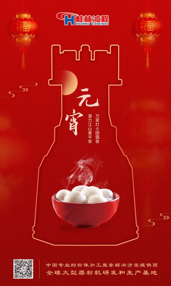 喜樂元宵 | 桂林鴻程祝大家元宵鴻運照，幸福綻笑顏！