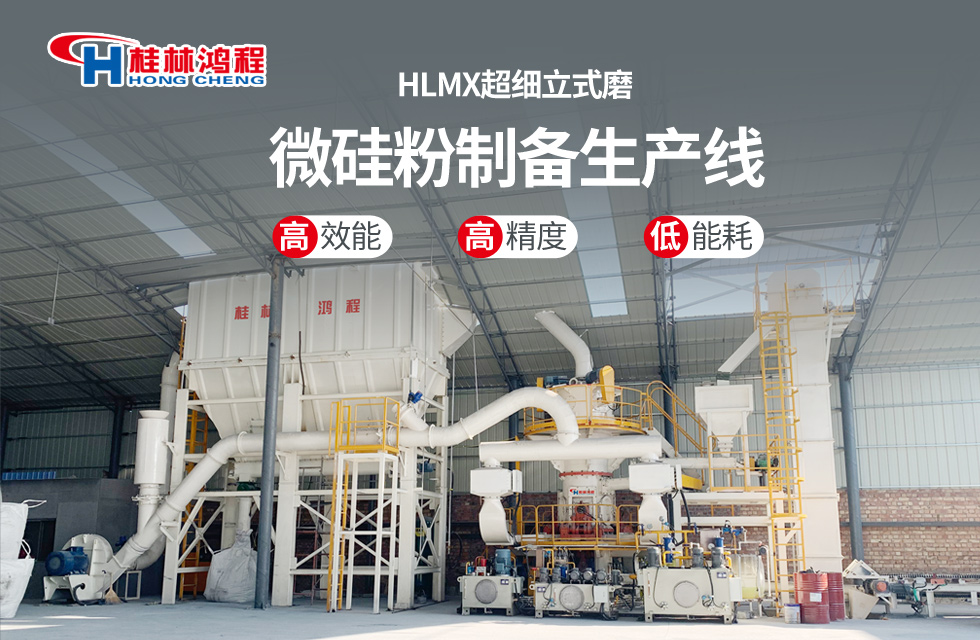 桂林鴻程HLMX超細(xì)立式磨助力加工微硅粉提質(zhì)增效！