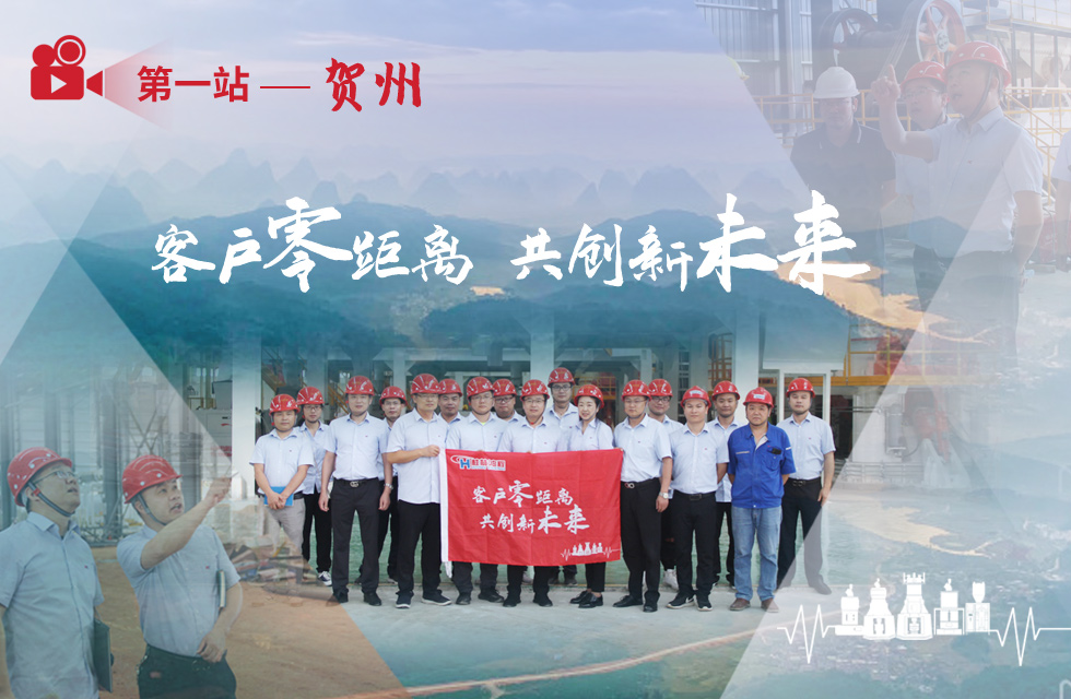 價(jià)值服務(wù)，始終如一！桂林鴻程“客戶零距離 共創(chuàng)新未來(lái)”服務(wù)活動(dòng)正式出征