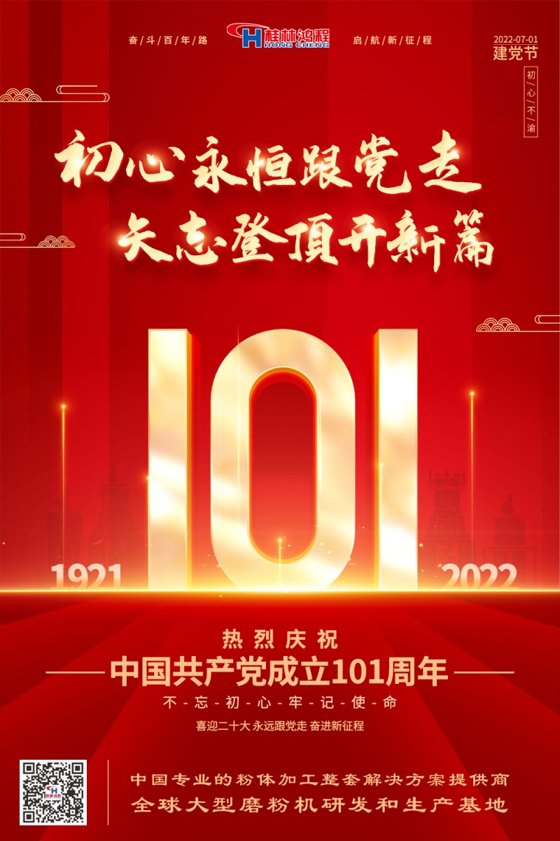 不負初心使命，勇立時代潮頭，桂林鴻程熱烈慶賀建黨101周年