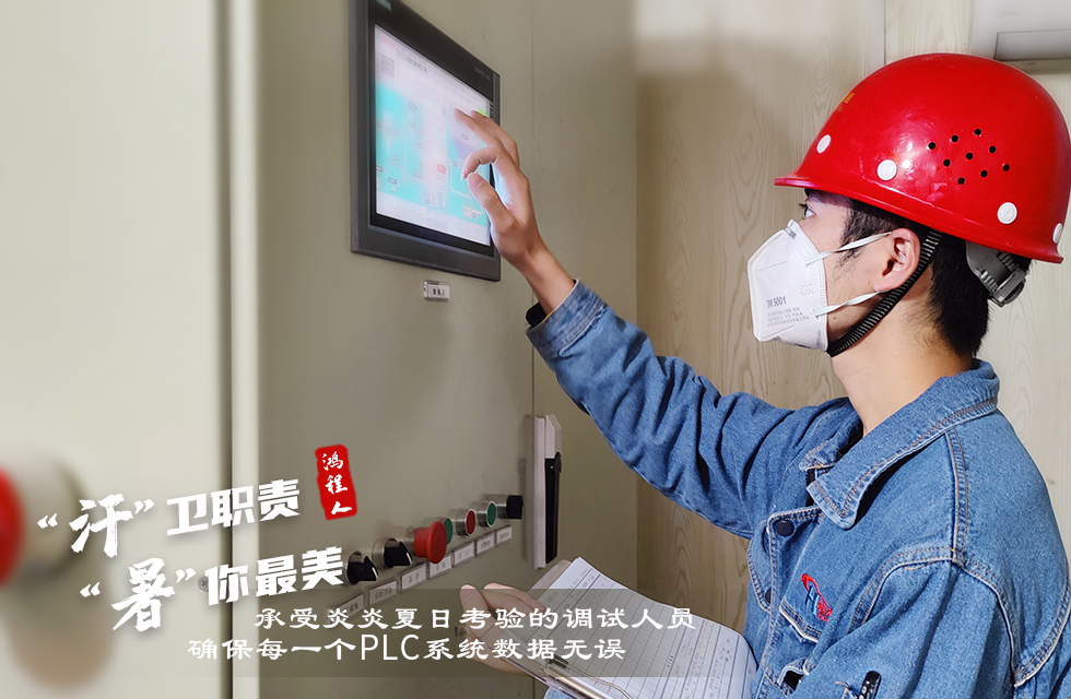 戰(zhàn)高溫，斗酷暑，嚴守鴻程服務(wù)“不降溫”