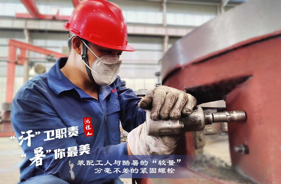 戰(zhàn)高溫，斗酷暑，嚴守鴻程服務(wù)“不降溫”