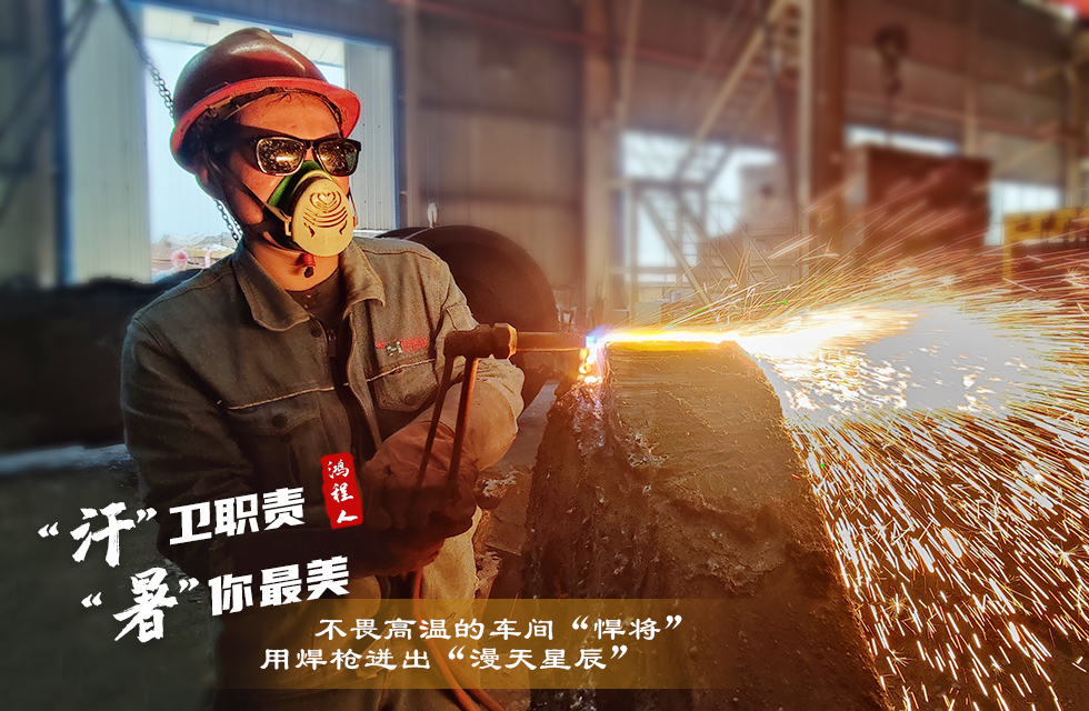 戰(zhàn)高溫，斗酷暑，嚴守鴻程服務(wù)“不降溫”