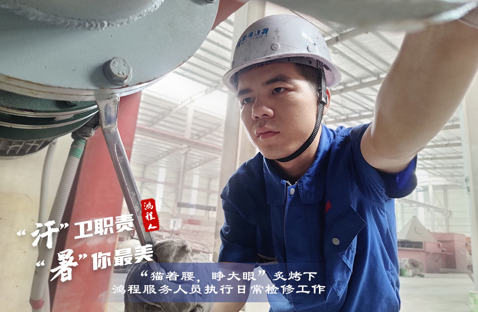 戰(zhàn)高溫，斗酷暑，嚴守鴻程服務(wù)“不降溫”