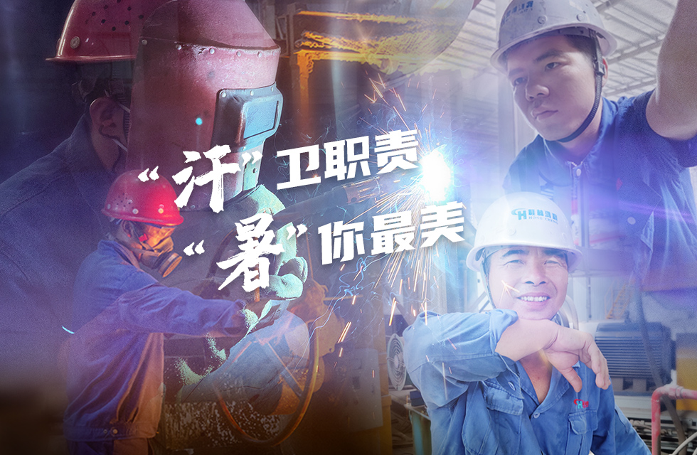 戰(zhàn)高溫，斗酷暑，嚴守鴻程服務(wù)“不降溫”