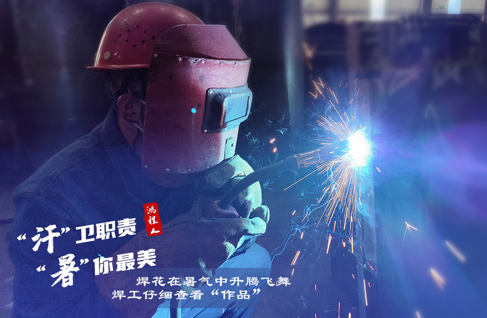 戰(zhàn)高溫，斗酷暑，嚴守鴻程服務(wù)“不降溫”