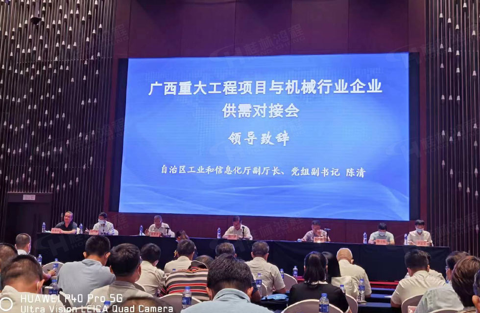 榮譽之約，同創(chuàng)未來！桂林鴻程應(yīng)邀出席廣西重大工程項目與機(jī)械行業(yè)企業(yè)供需對接會