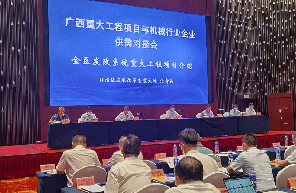 榮譽之約，同創(chuàng)未來！桂林鴻程應(yīng)邀出席廣西重大工程項目與機(jī)械行業(yè)企業(yè)供需對接會