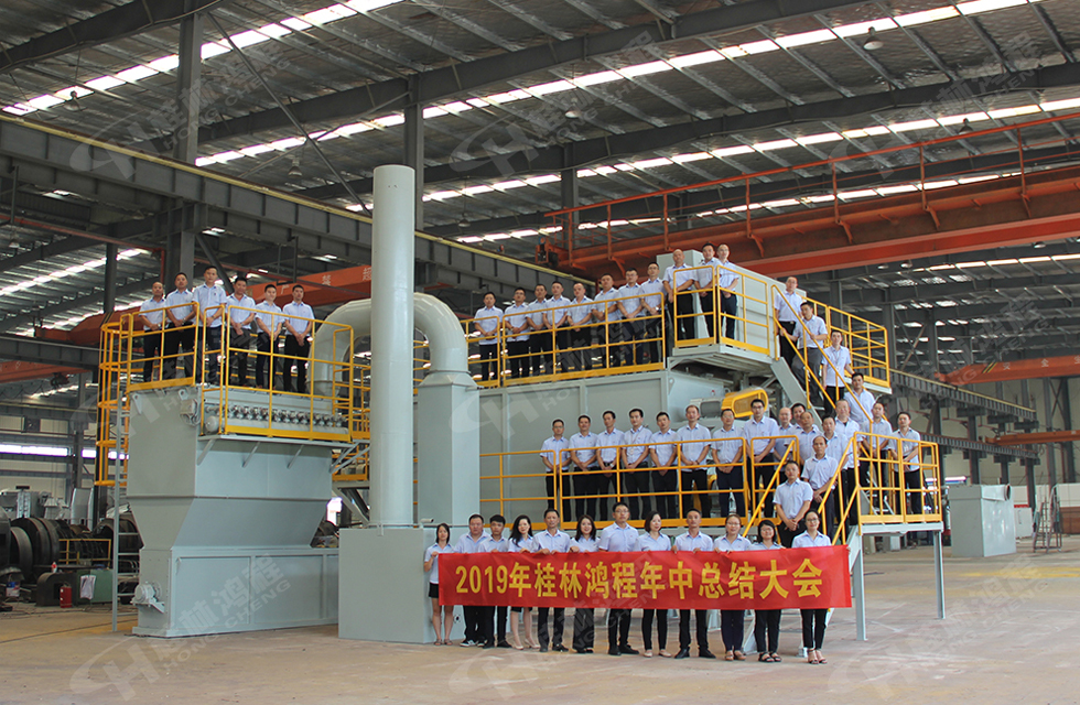 祝賀桂林鴻程2019年中銷售總結(jié)會(huì)圓滿成功，生命不息，奮斗不止！