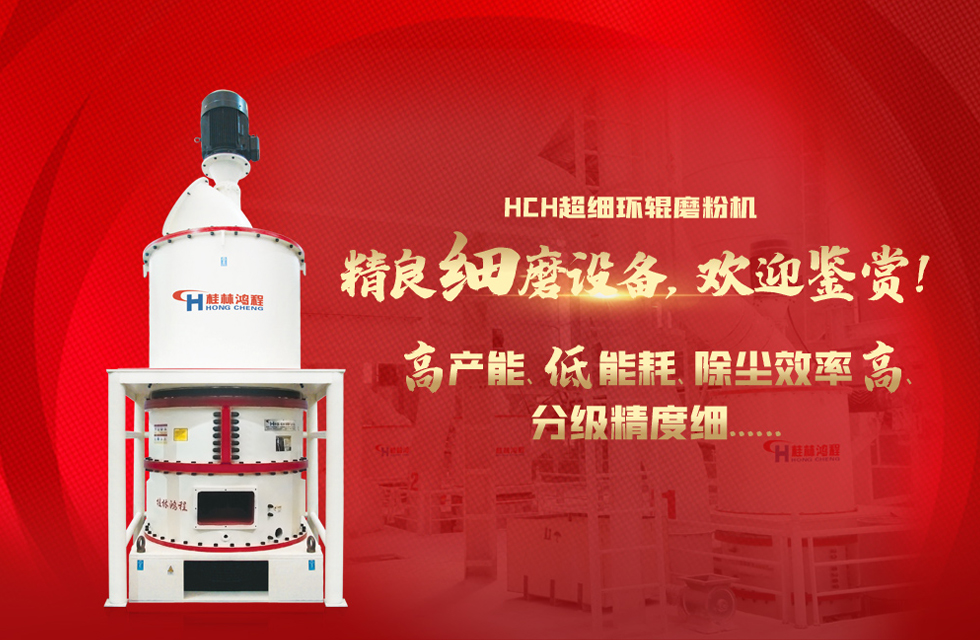 桂林鴻程磨粉機廠，以實力智造新未來！