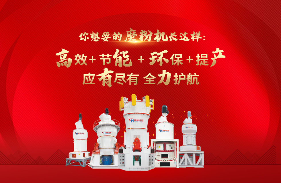 桂林鴻程磨粉機廠，以實力智造新未來！