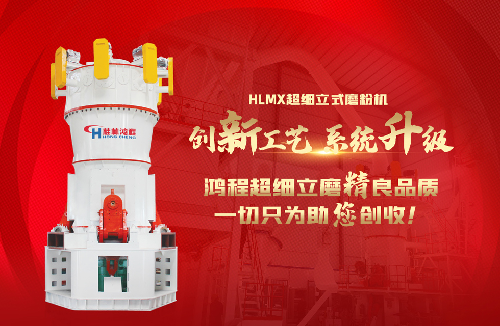 桂林鴻程磨粉機廠，以實力智造新未來！