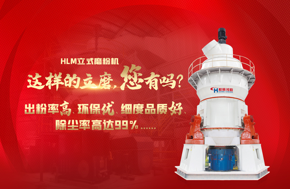 桂林鴻程磨粉機廠，以實力智造新未來！