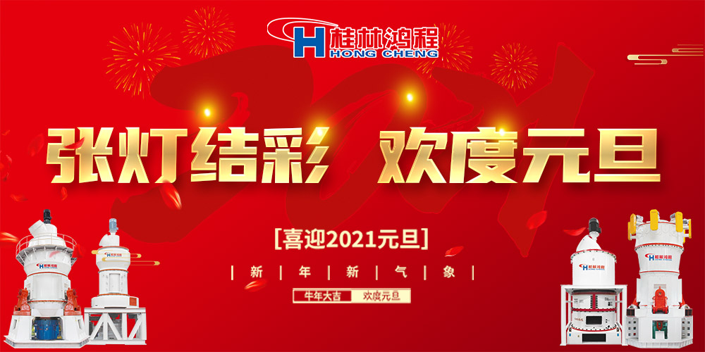 佳節(jié)送福，喜迎元旦，桂林鴻程恭祝大家：元旦快樂(lè)！