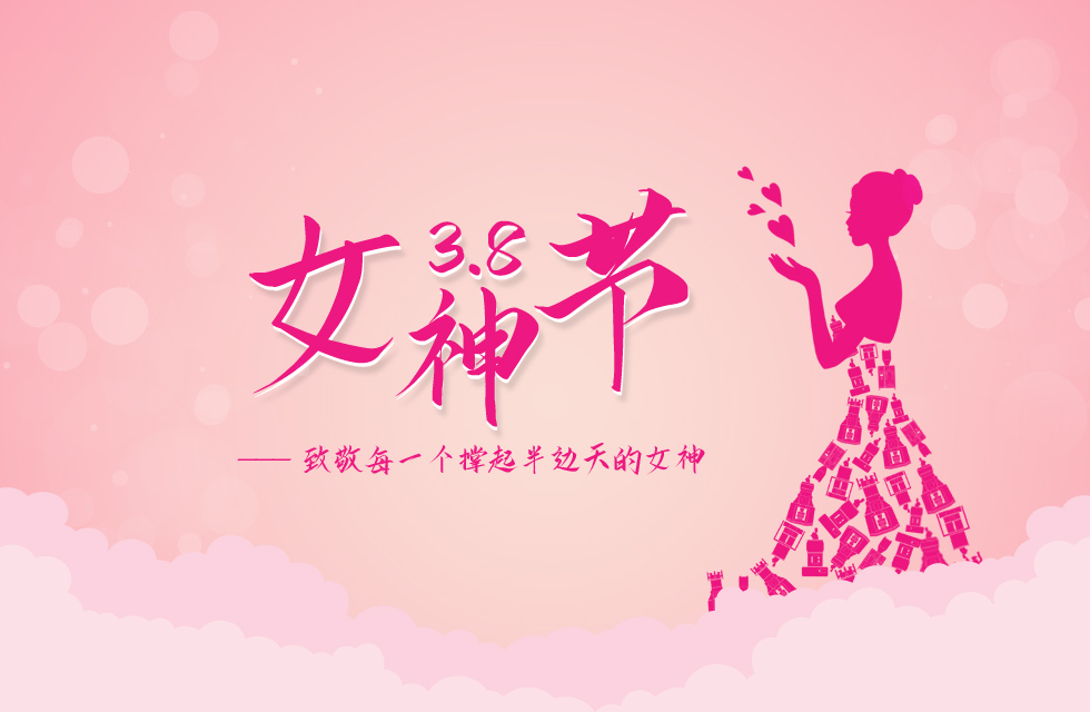 【3?8女神節(jié)】｜致敬女神，桂林鴻程祝福女同胞們節(jié)日快樂！