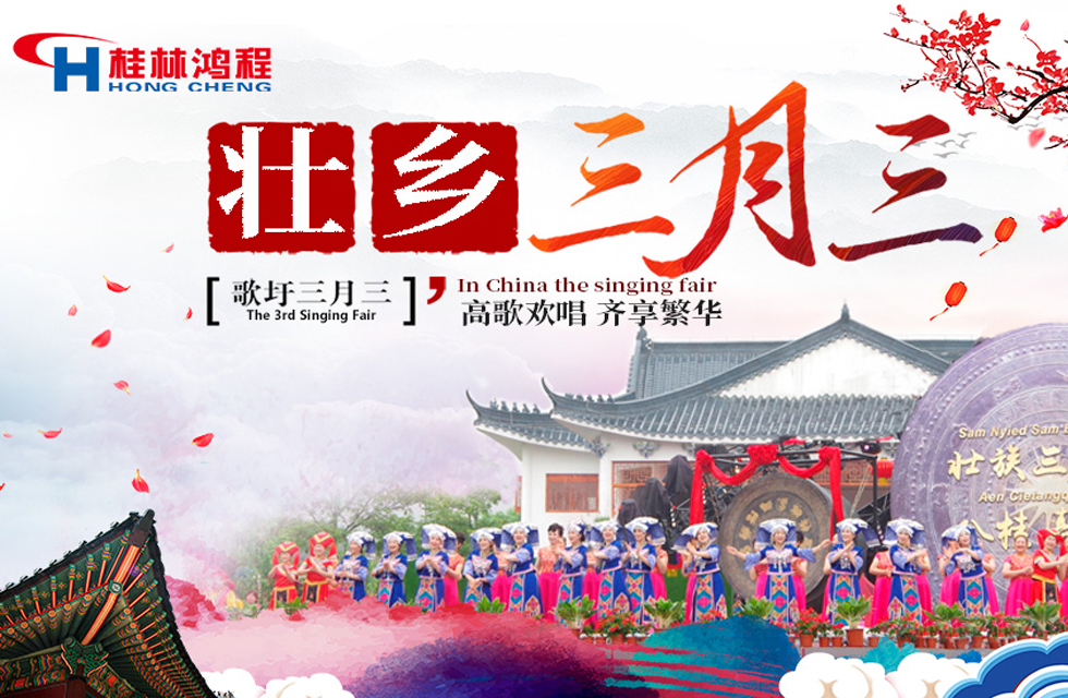 【桂林鴻程喜迎三月三】濃情歌圩節(jié)，高歌齊歡唱！