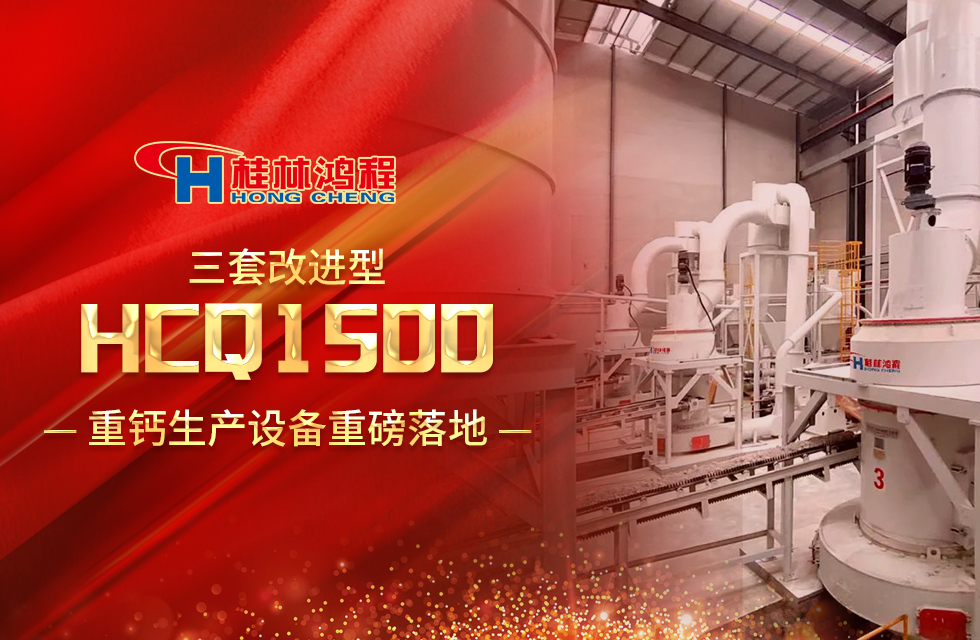 改進(jìn)型設(shè)備！桂林鴻程三套HCQ1500生產(chǎn)設(shè)備重磅落地